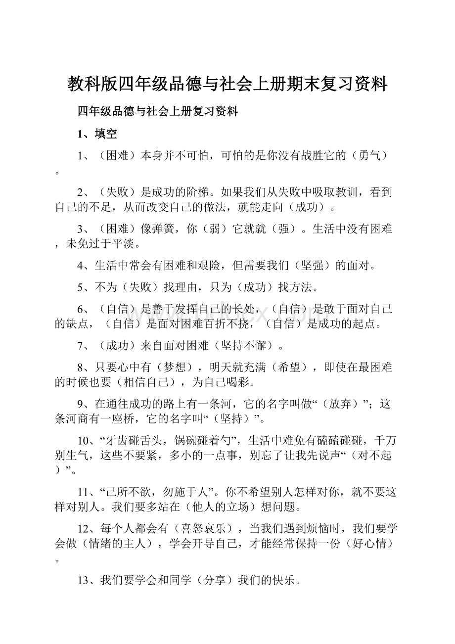 教科版四年级品德与社会上册期末复习资料.docx