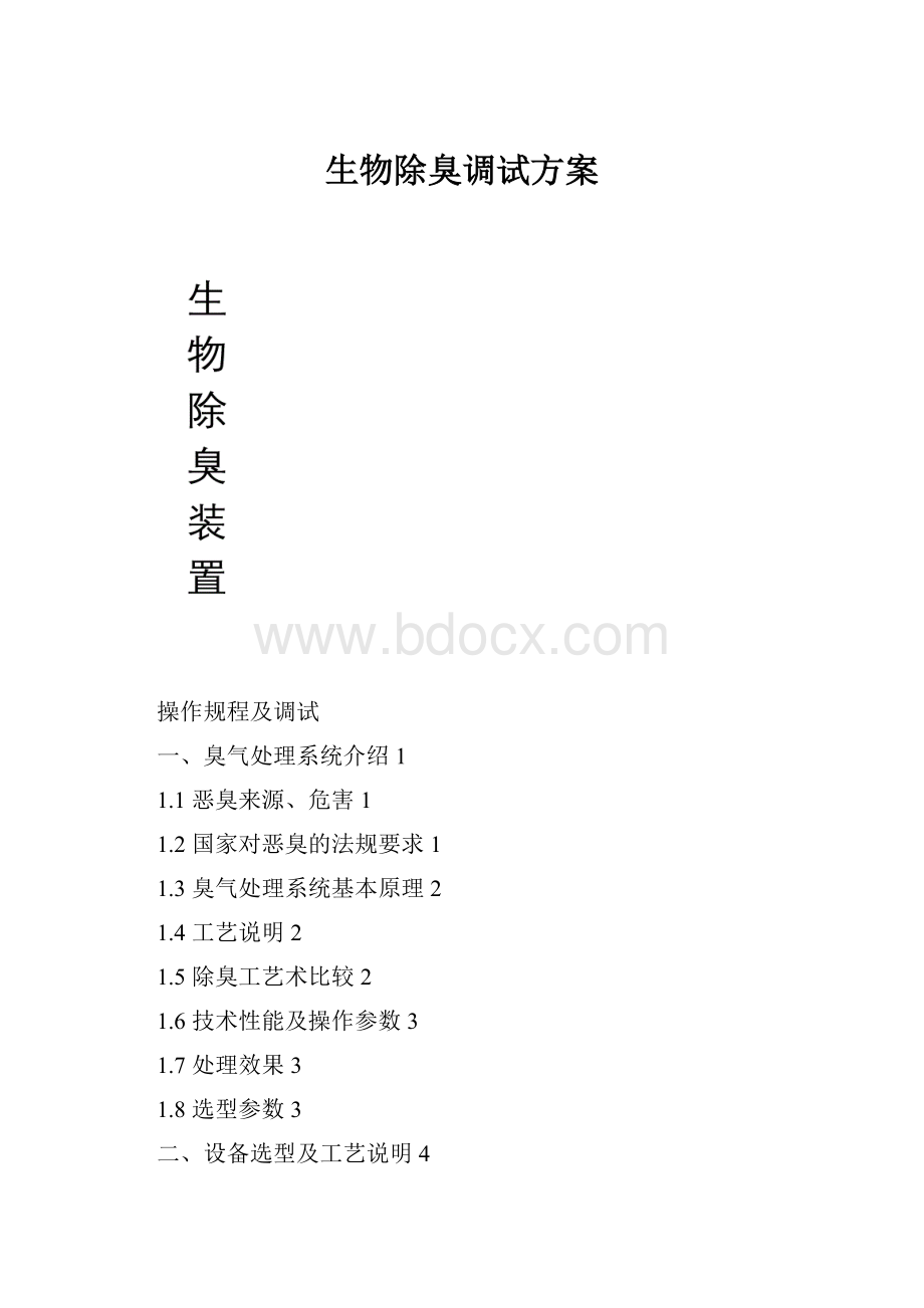 生物除臭调试方案.docx