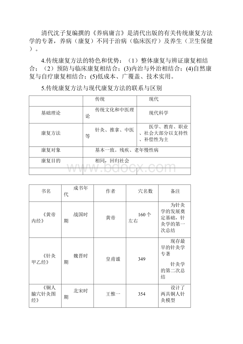 最新整理传统康复法学考试重点备课讲稿.docx_第2页