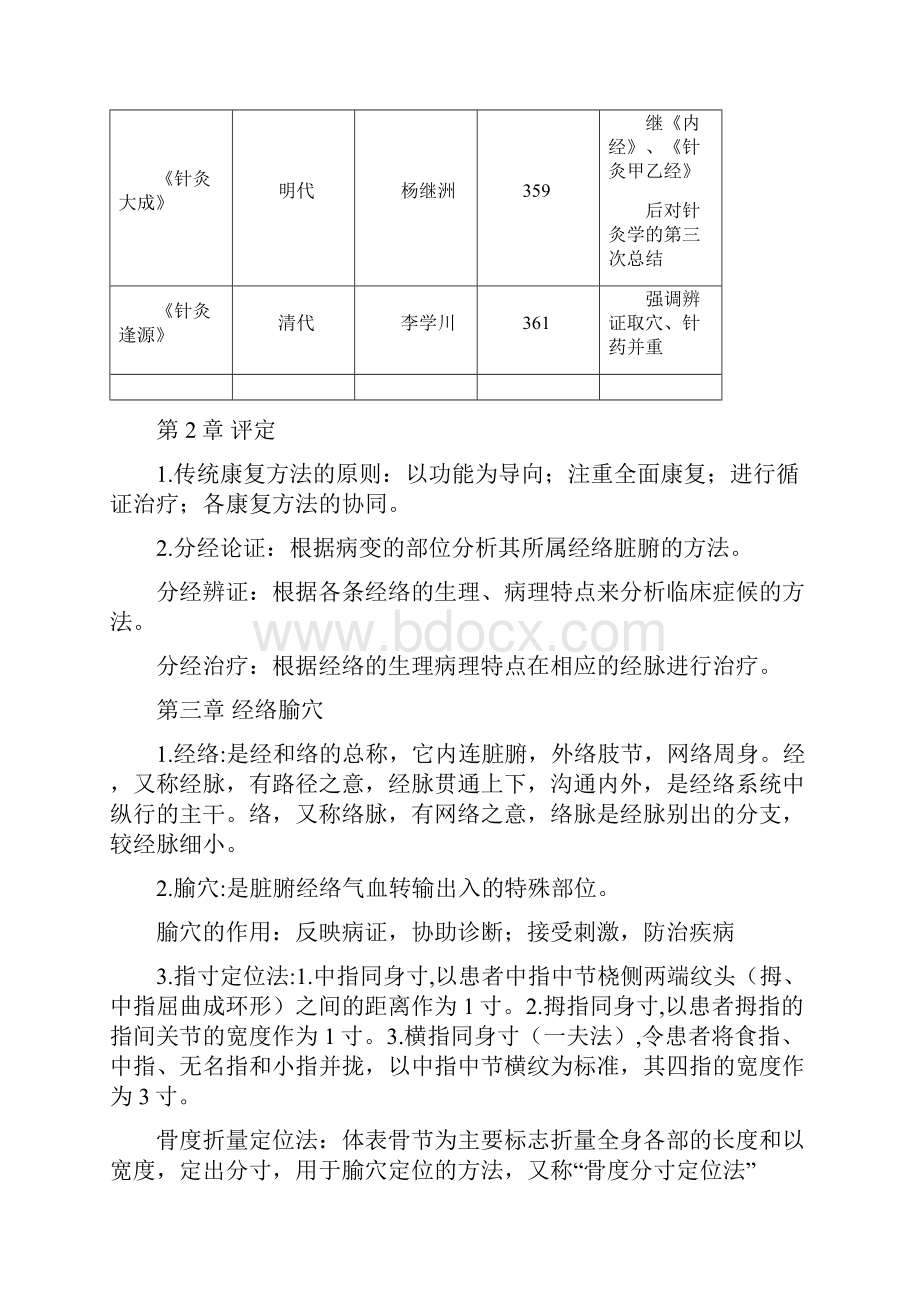 最新整理传统康复法学考试重点备课讲稿.docx_第3页