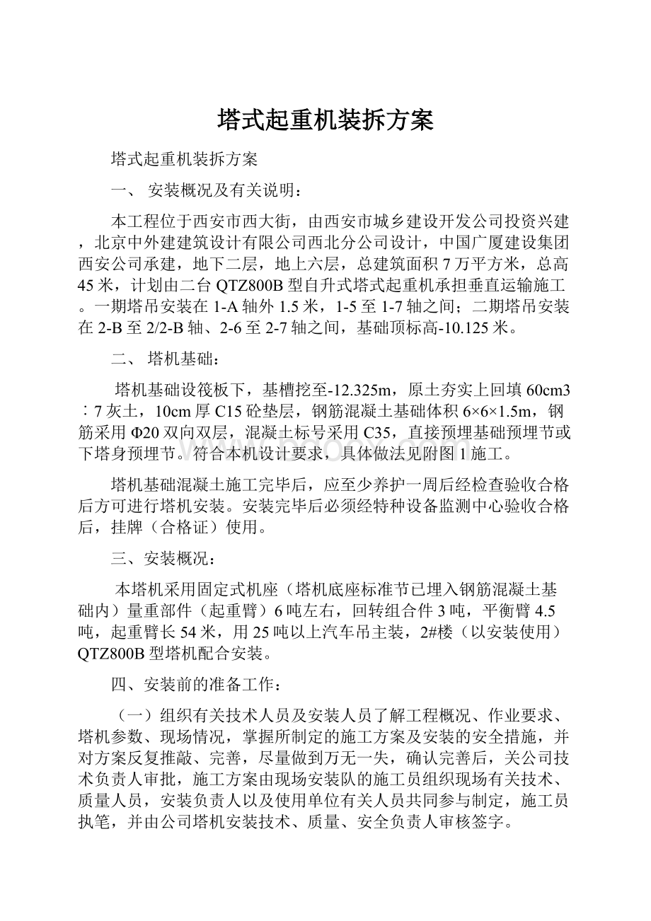 塔式起重机装拆方案.docx