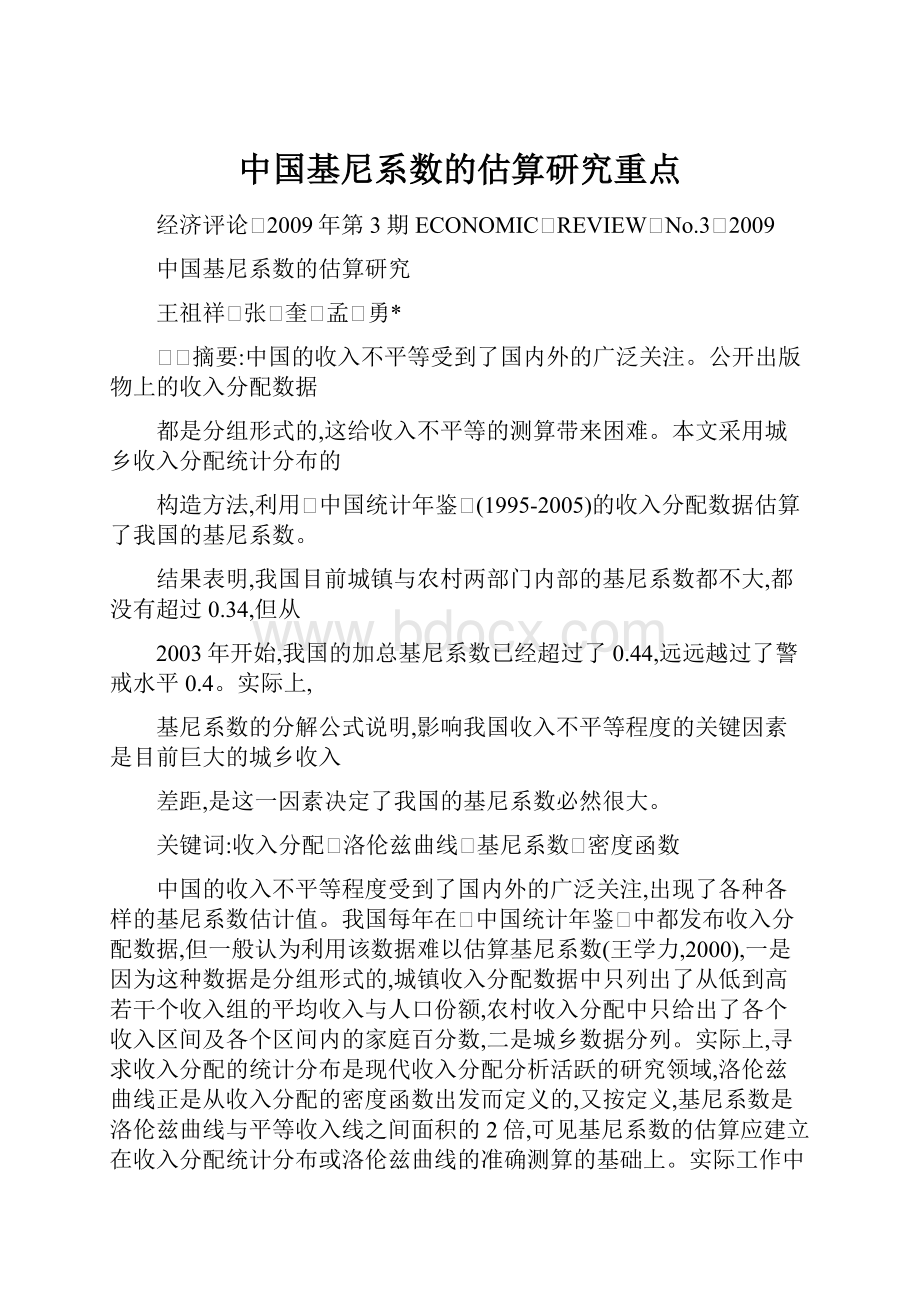 中国基尼系数的估算研究重点.docx