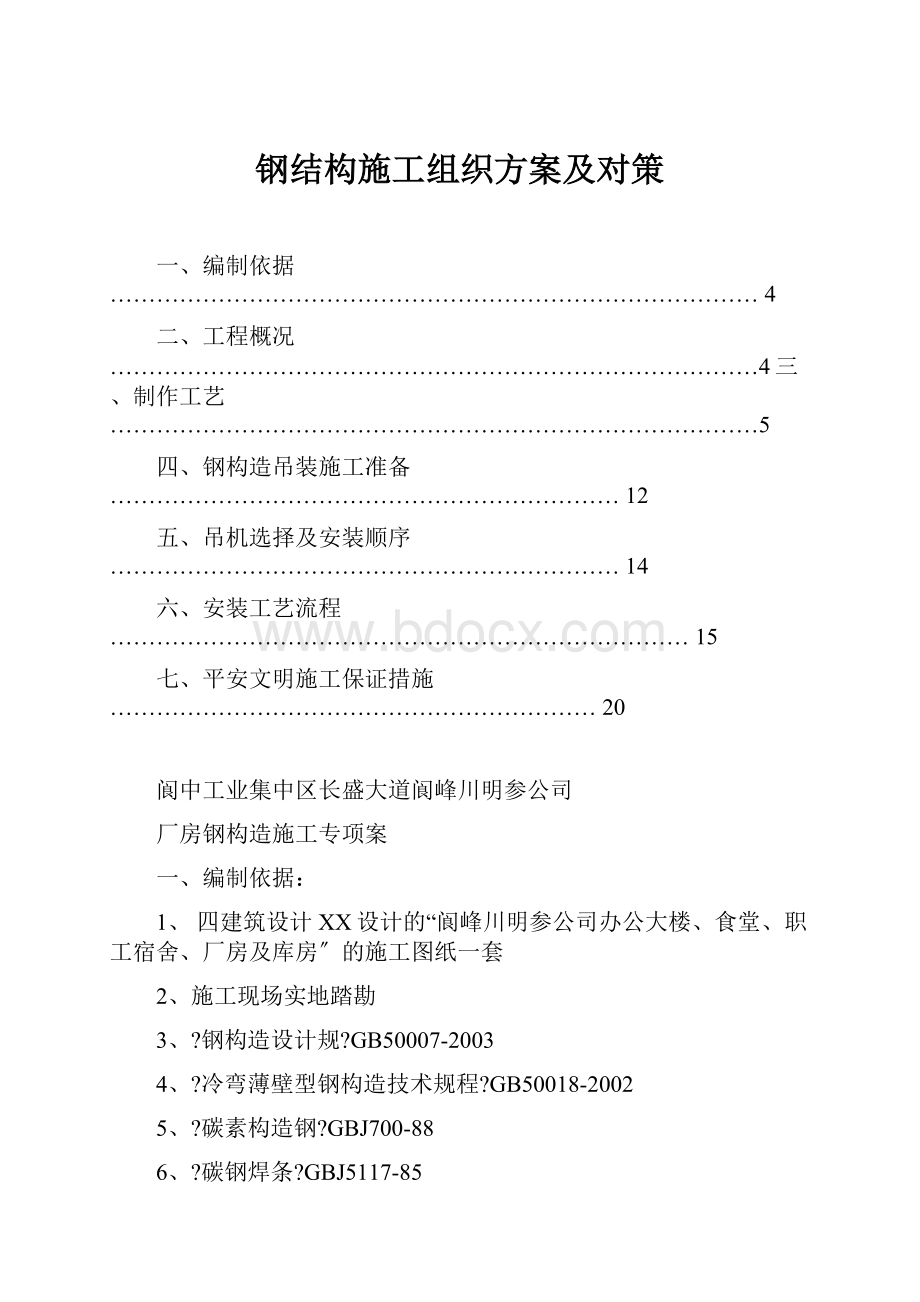 钢结构施工组织方案及对策.docx