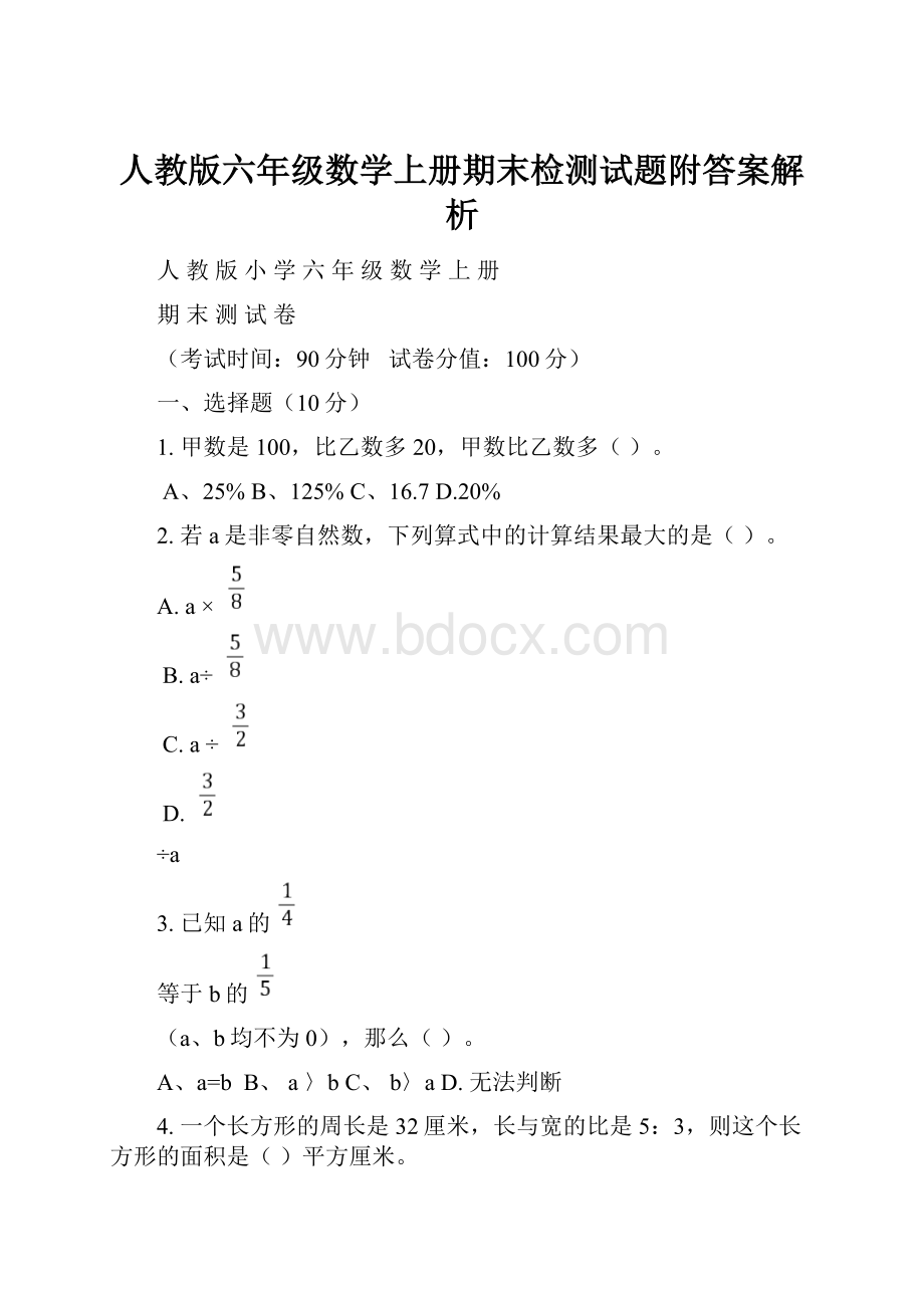 人教版六年级数学上册期末检测试题附答案解析.docx