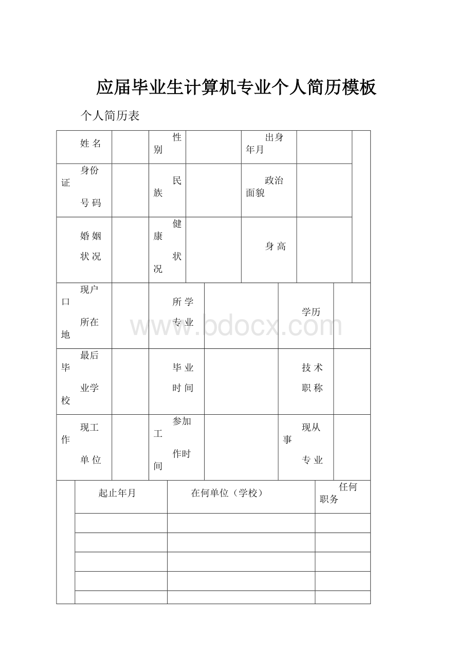 应届毕业生计算机专业个人简历模板.docx_第1页