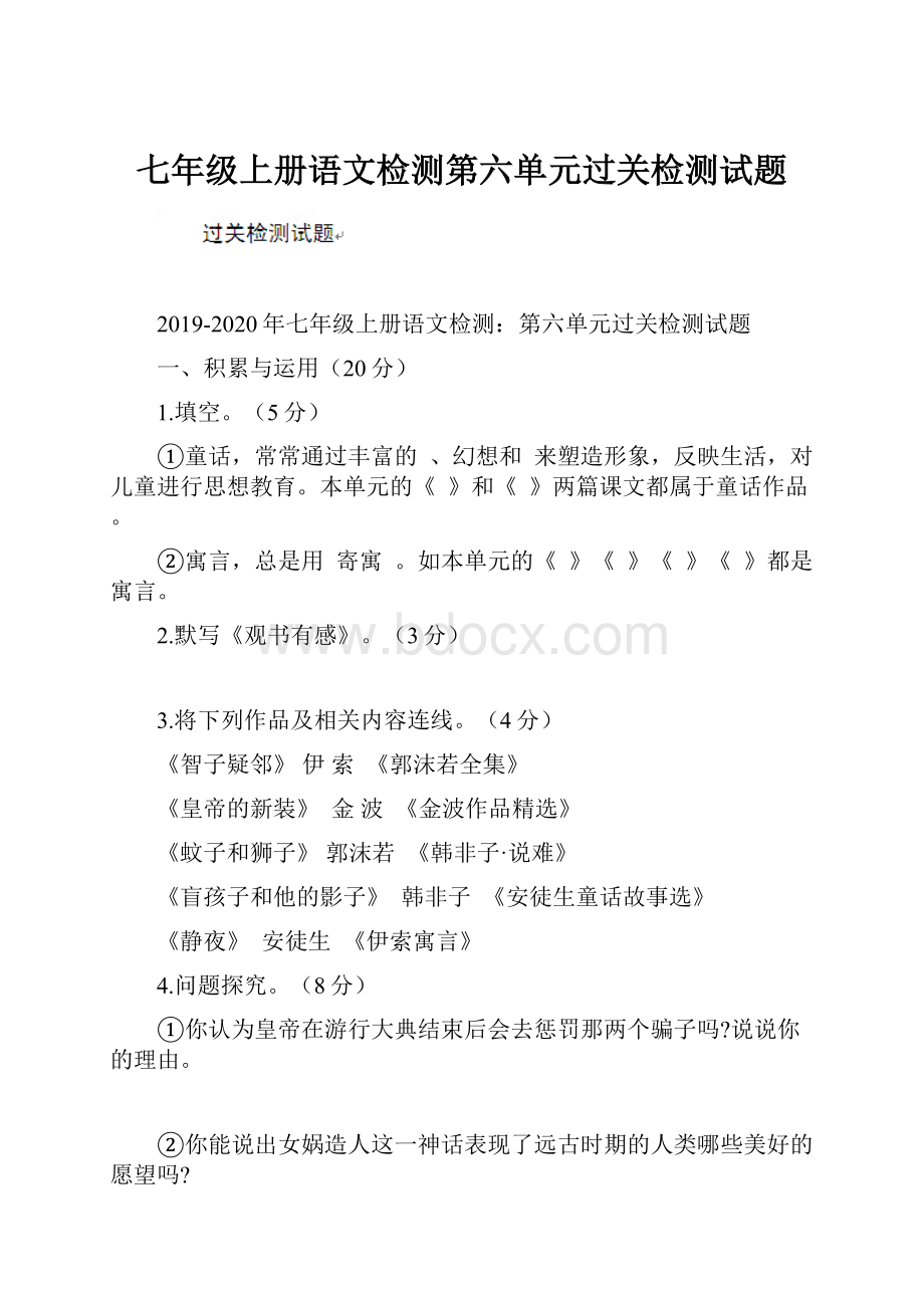 七年级上册语文检测第六单元过关检测试题.docx