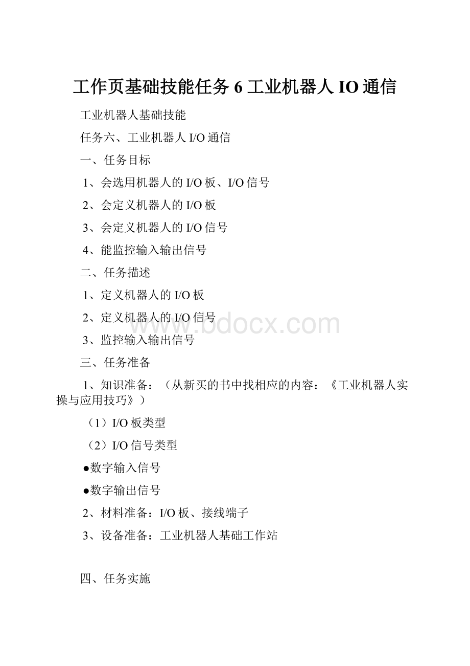 工作页基础技能任务6 工业机器人IO通信.docx_第1页