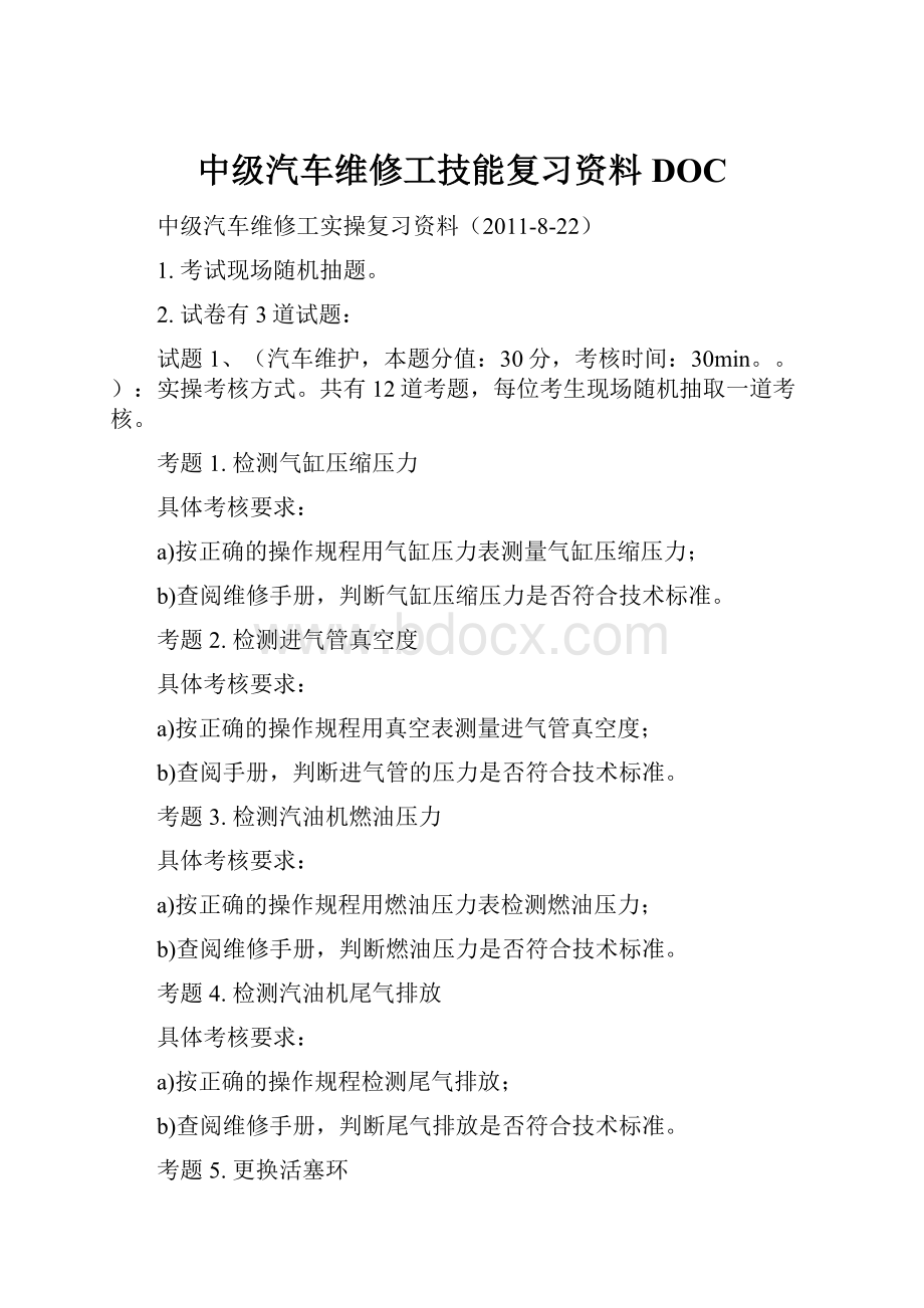 中级汽车维修工技能复习资料DOC.docx_第1页