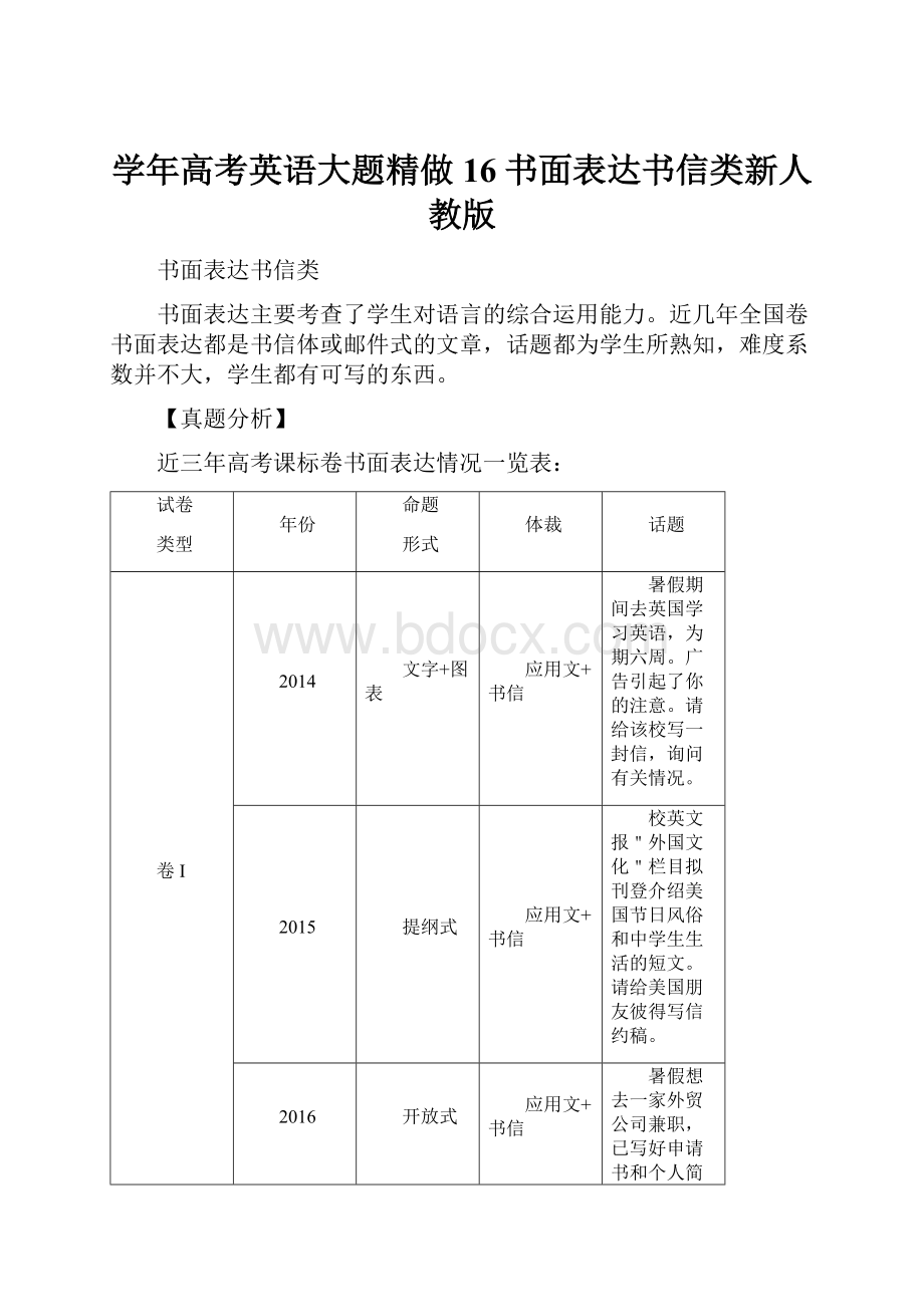 学年高考英语大题精做16书面表达书信类新人教版.docx