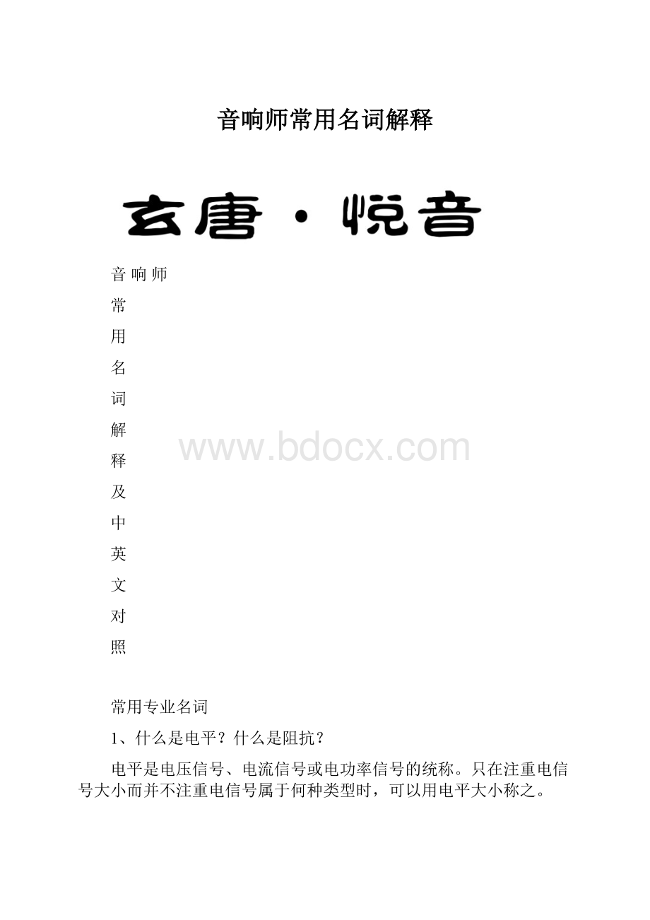 音响师常用名词解释.docx