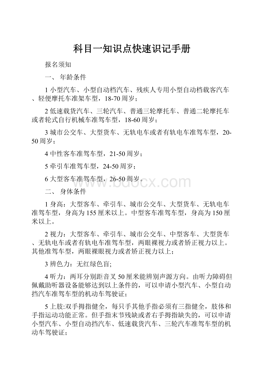 科目一知识点快速识记手册.docx_第1页