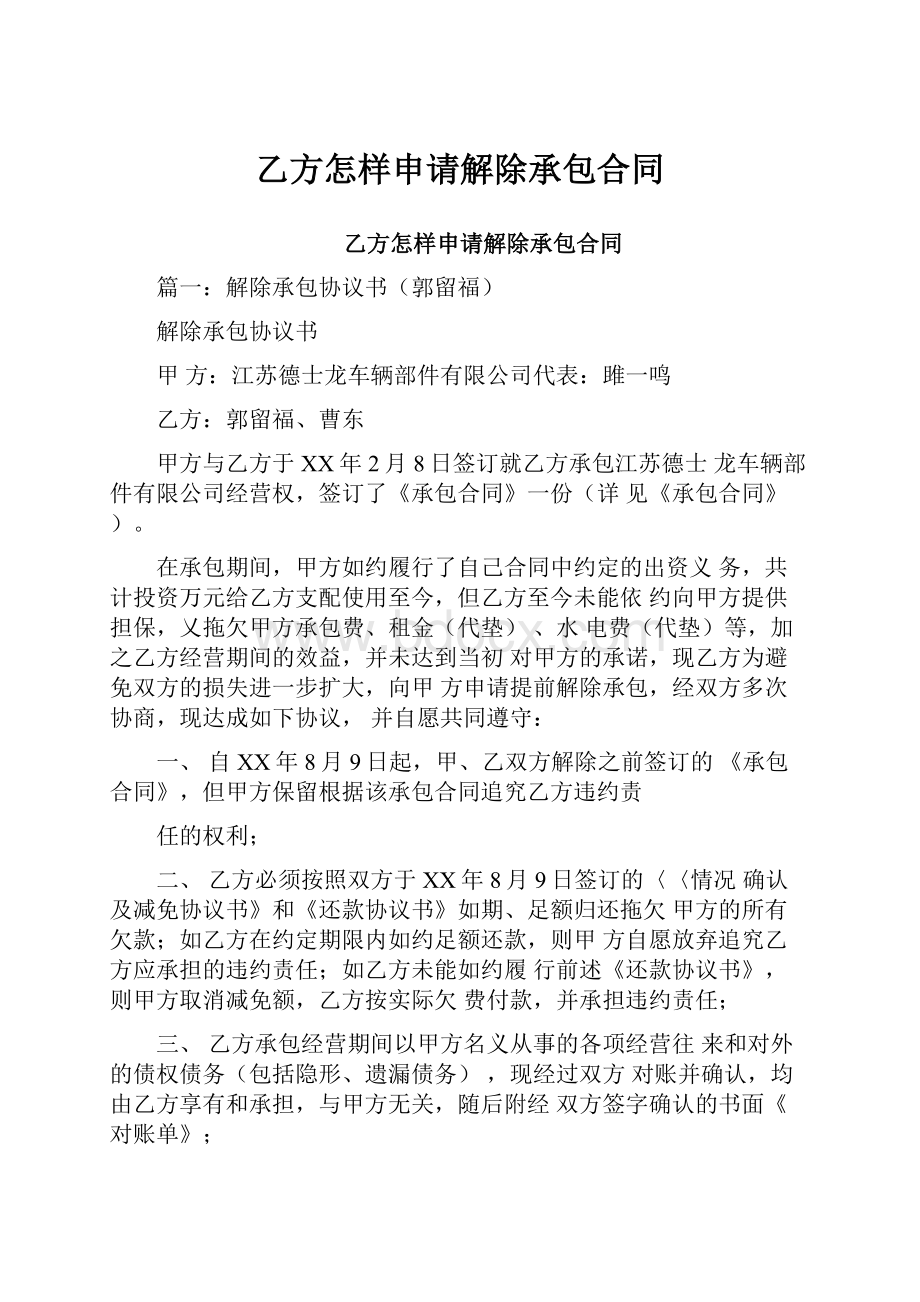 乙方怎样申请解除承包合同.docx_第1页