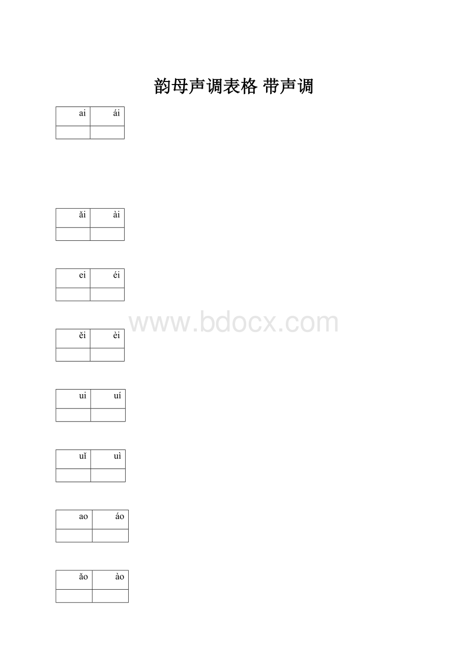 韵母声调表格 带声调.docx