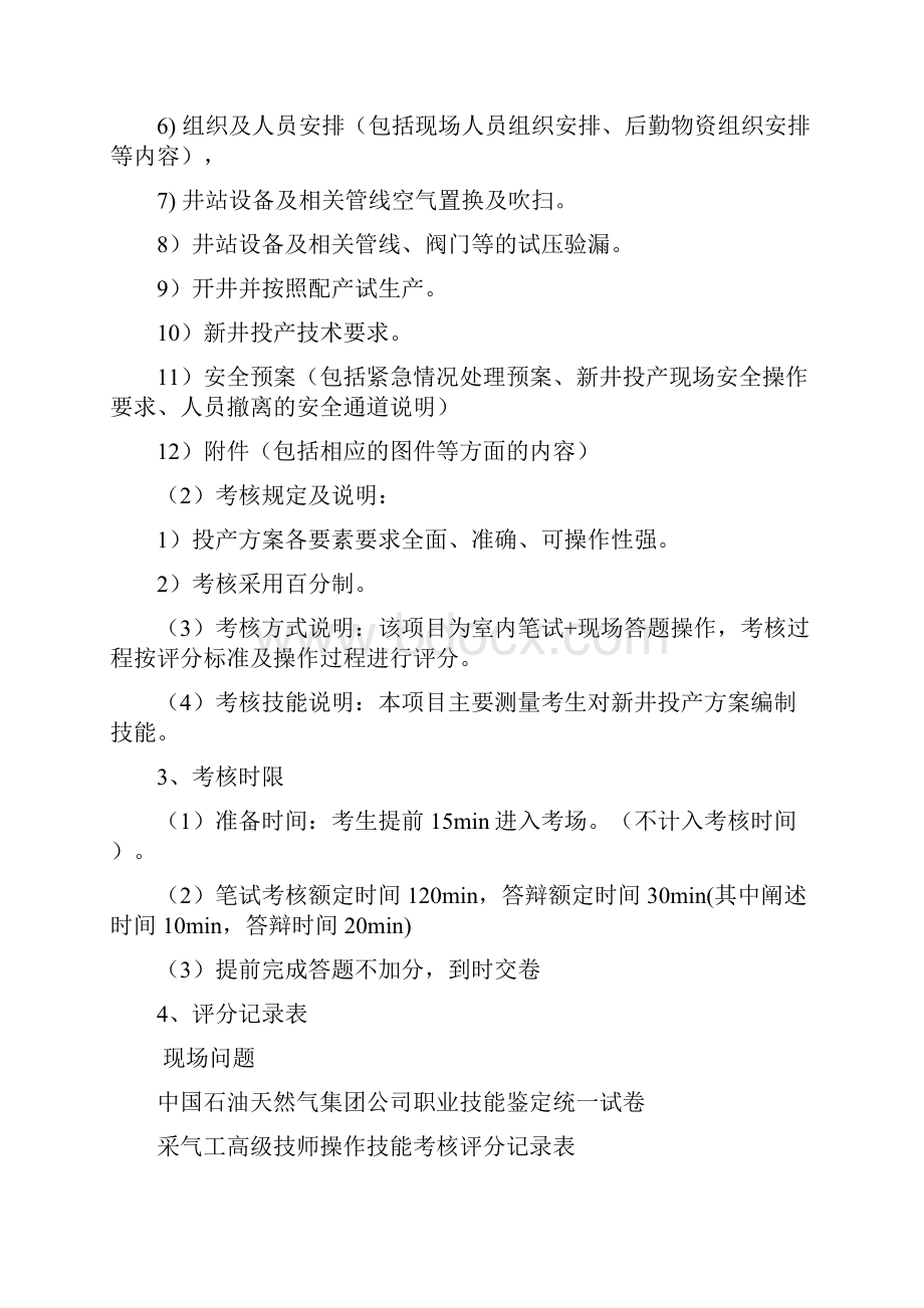 高级技师技能操作题库 采气工新题库.docx_第2页