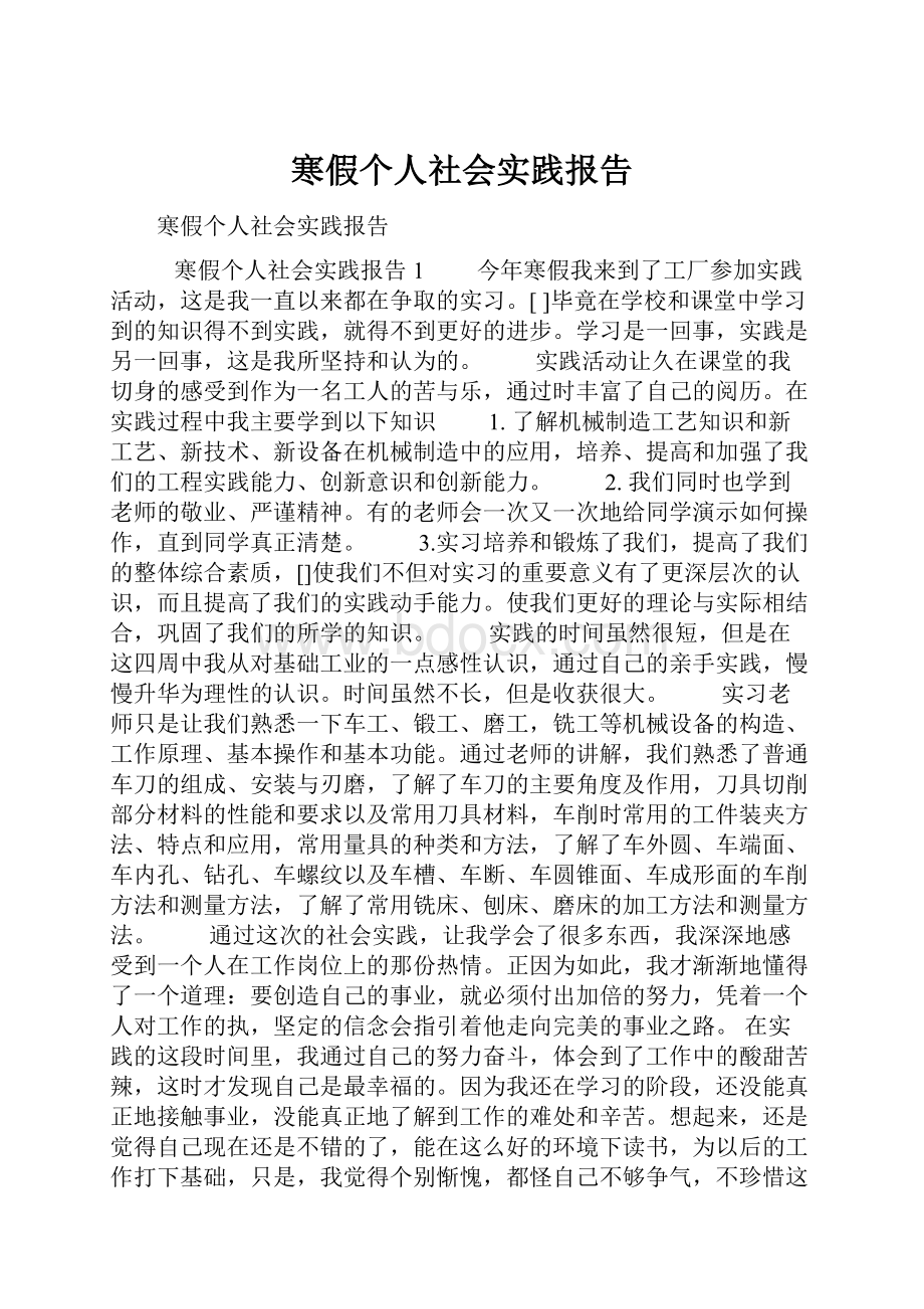 寒假个人社会实践报告.docx