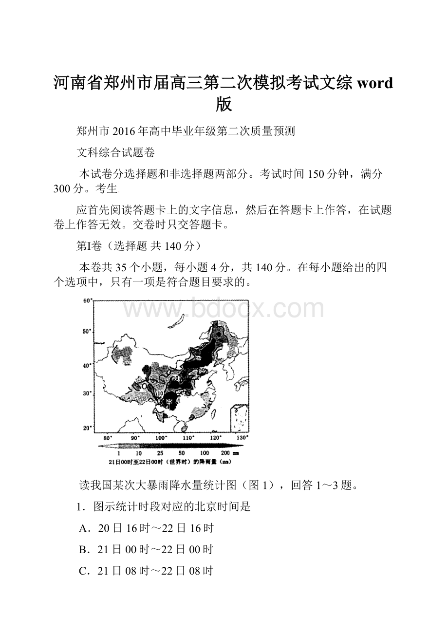 河南省郑州市届高三第二次模拟考试文综word版.docx