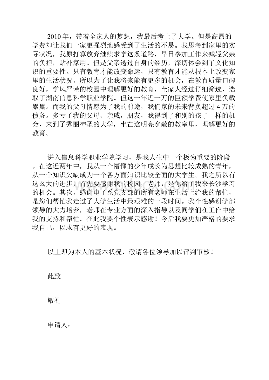 专题范文推荐大学奖学金申请书.docx_第2页