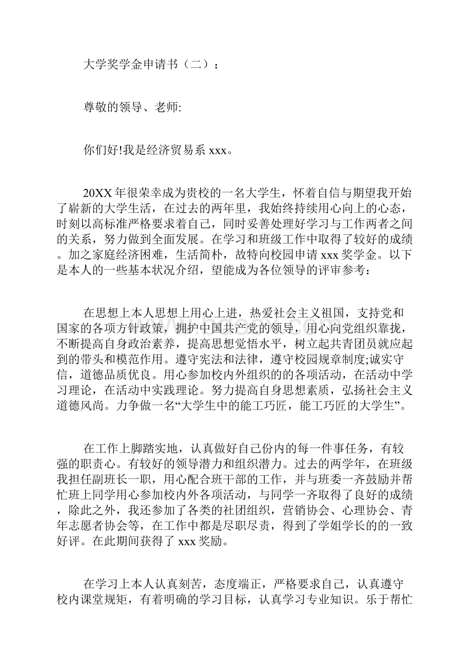 专题范文推荐大学奖学金申请书.docx_第3页