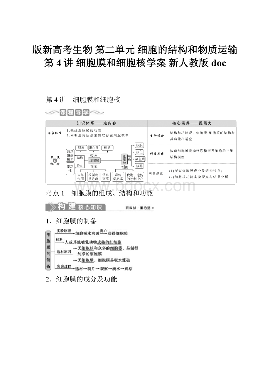 版新高考生物 第二单元 细胞的结构和物质运输 第4讲 细胞膜和细胞核学案 新人教版doc.docx