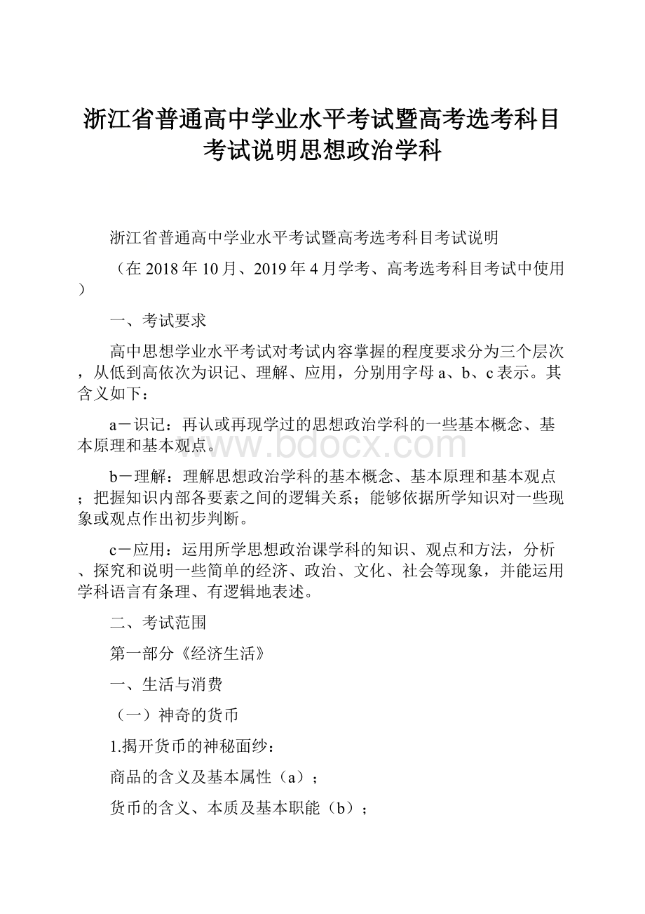 浙江省普通高中学业水平考试暨高考选考科目考试说明思想政治学科.docx