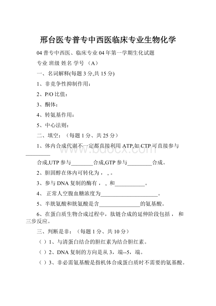 邢台医专普专中西医临床专业生物化学.docx