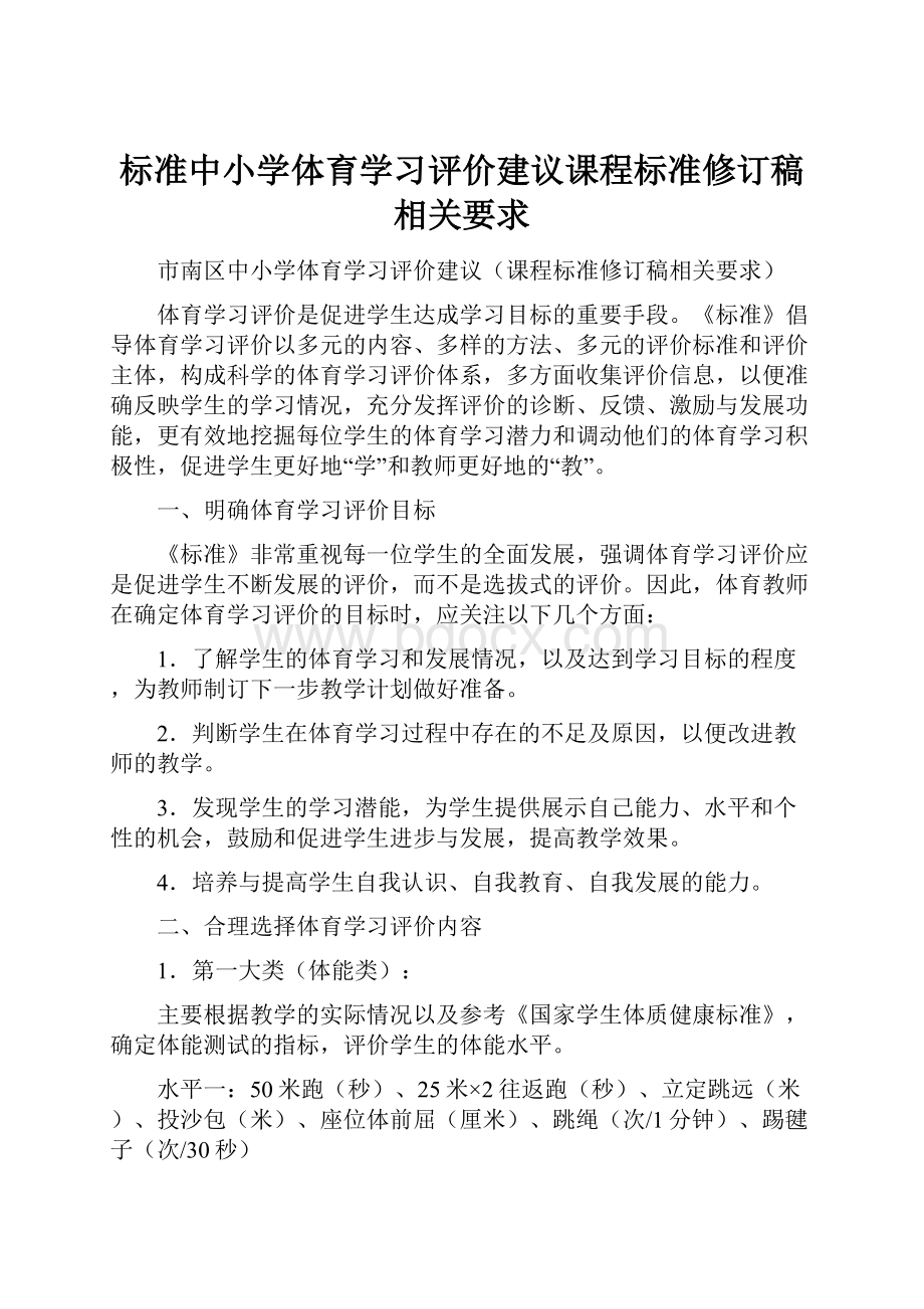 标准中小学体育学习评价建议课程标准修订稿相关要求.docx