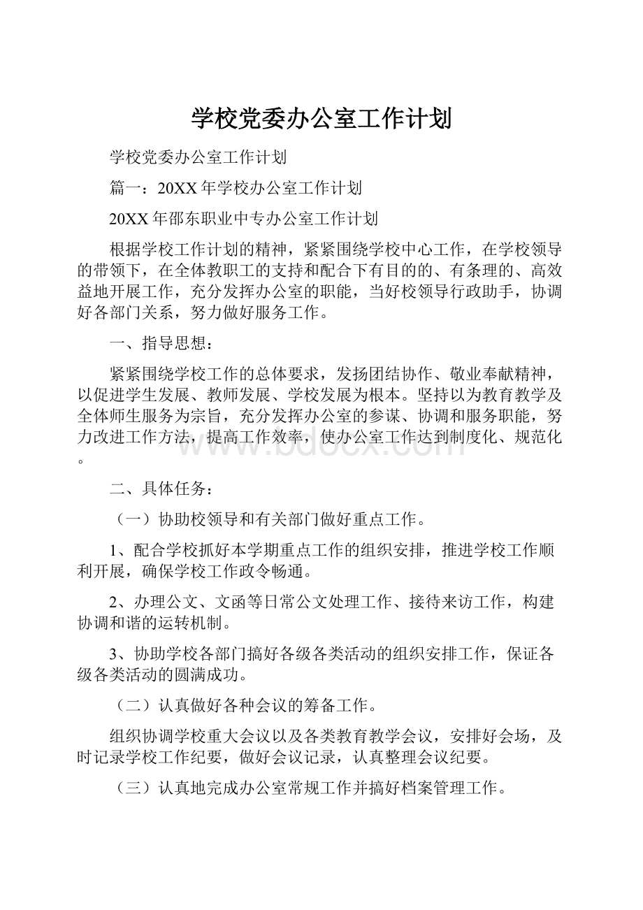 学校党委办公室工作计划.docx