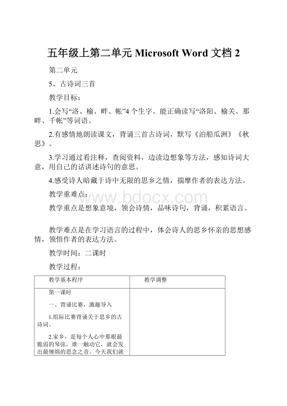 五年级上第二单元Microsoft Word 文档 2.docx_第1页