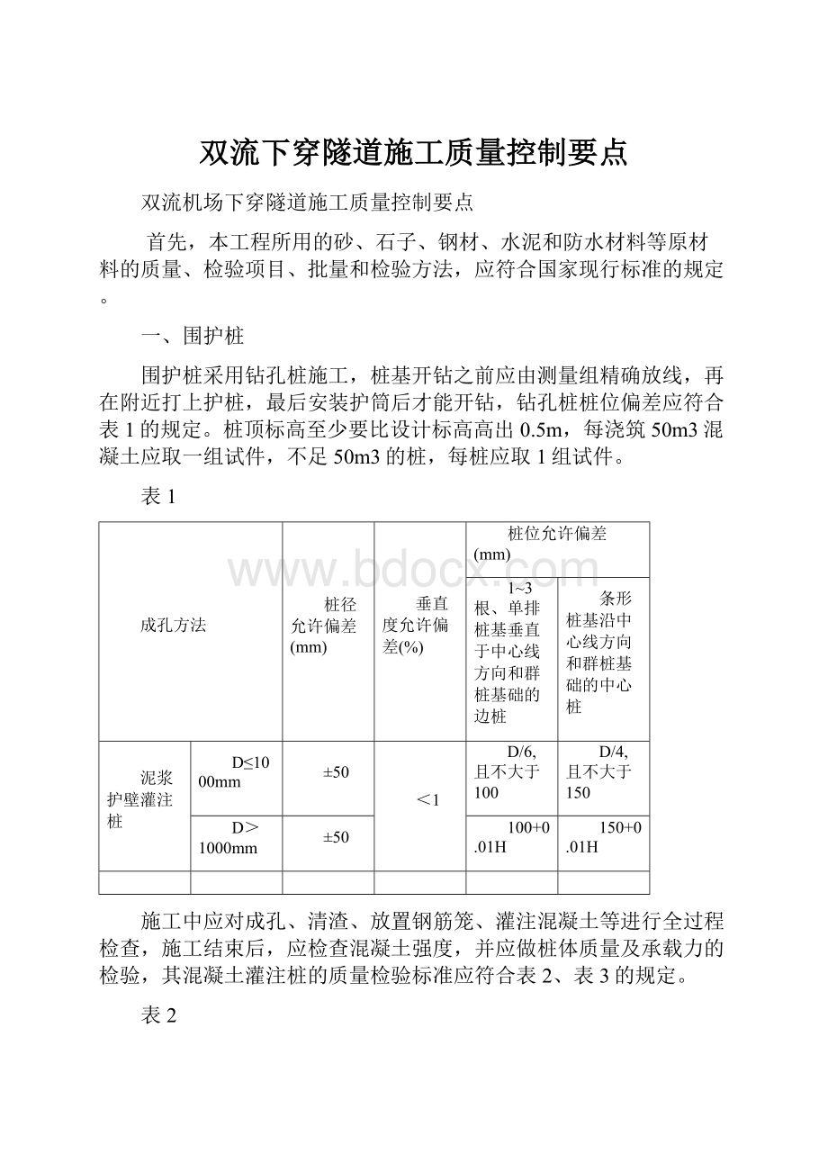 双流下穿隧道施工质量控制要点.docx_第1页