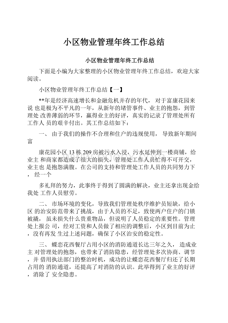 小区物业管理年终工作总结.docx