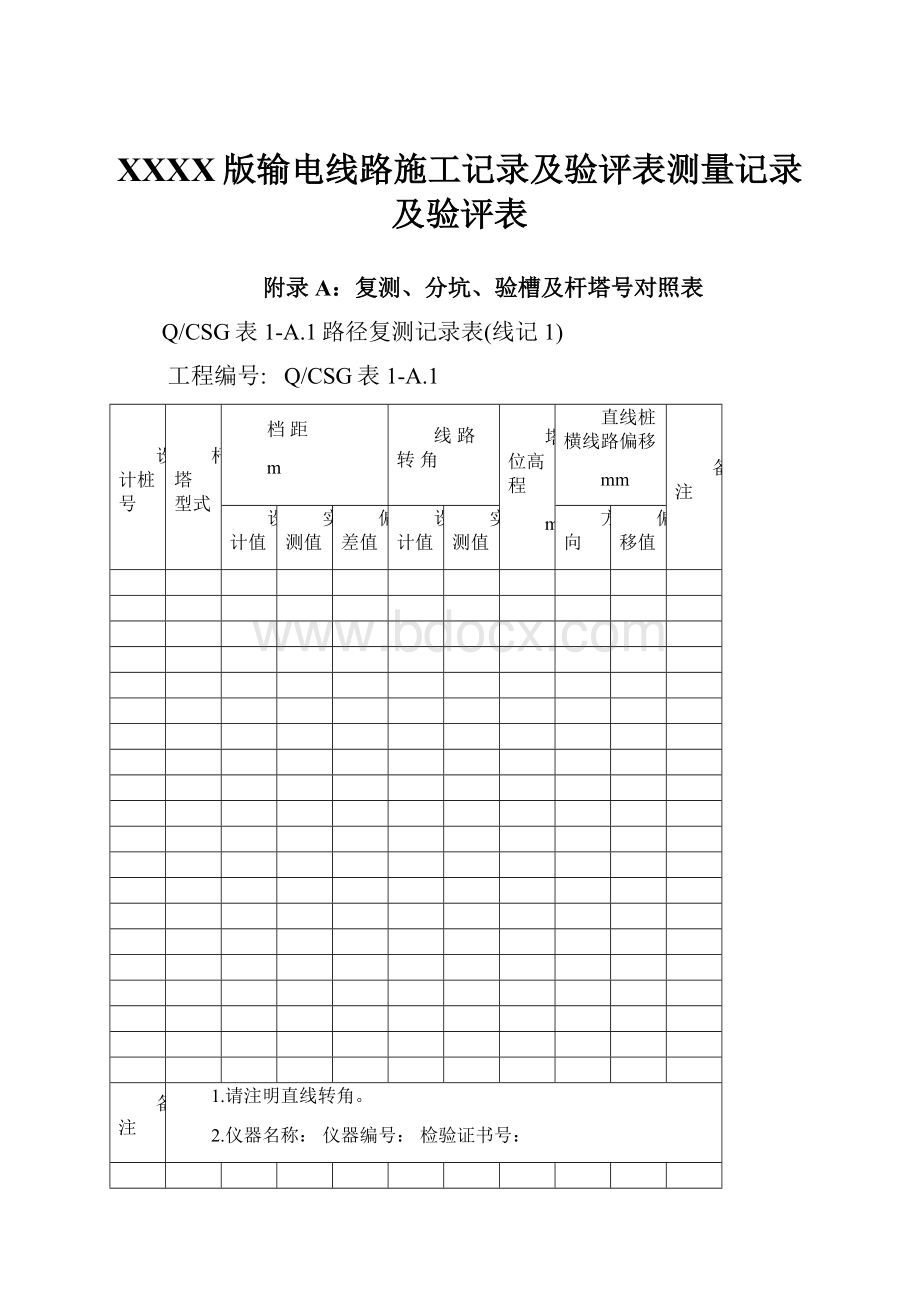 XXXX版输电线路施工记录及验评表测量记录及验评表.docx