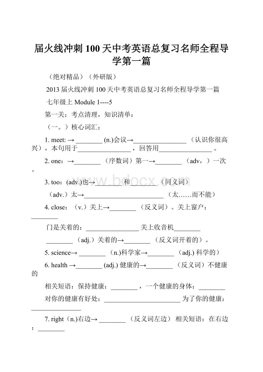 届火线冲刺100天中考英语总复习名师全程导学第一篇.docx