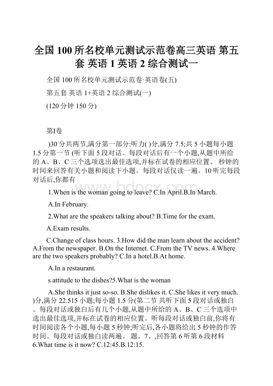 全国100所名校单元测试示范卷高三英语 第五套 英语1英语2 综合测试一.docx_第1页