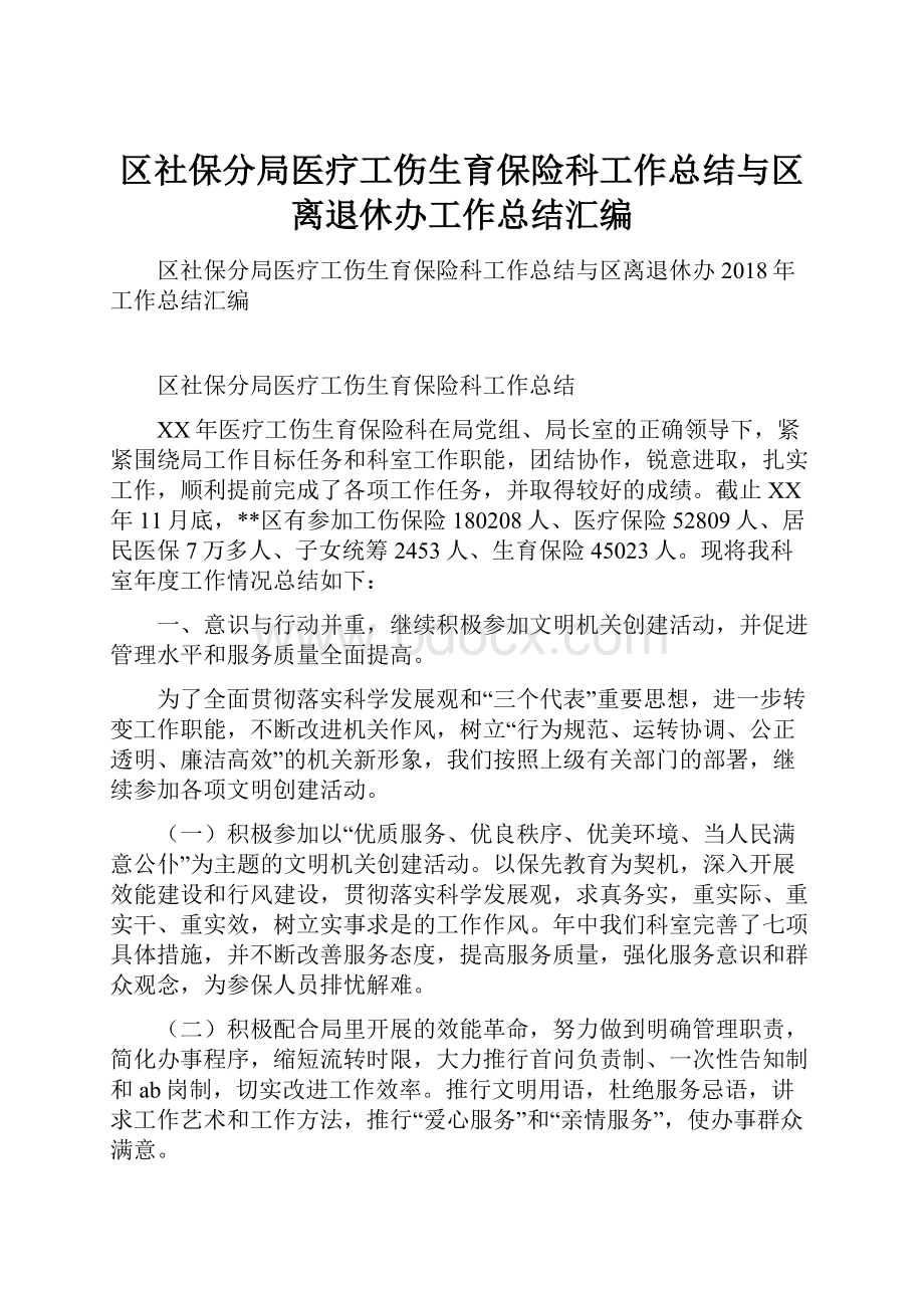 区社保分局医疗工伤生育保险科工作总结与区离退休办工作总结汇编.docx