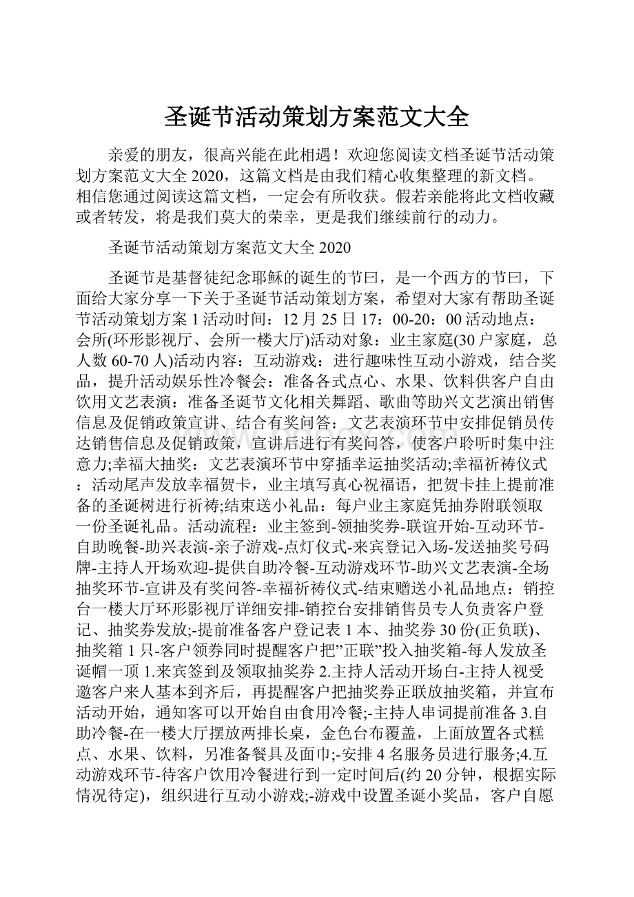 圣诞节活动策划方案范文大全.docx_第1页