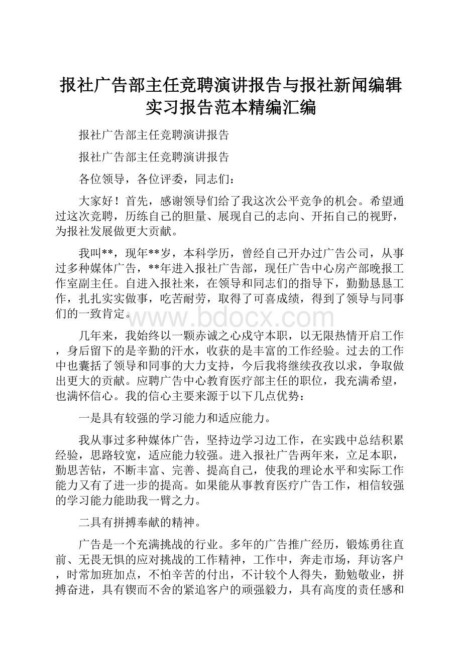 报社广告部主任竞聘演讲报告与报社新闻编辑实习报告范本精编汇编.docx