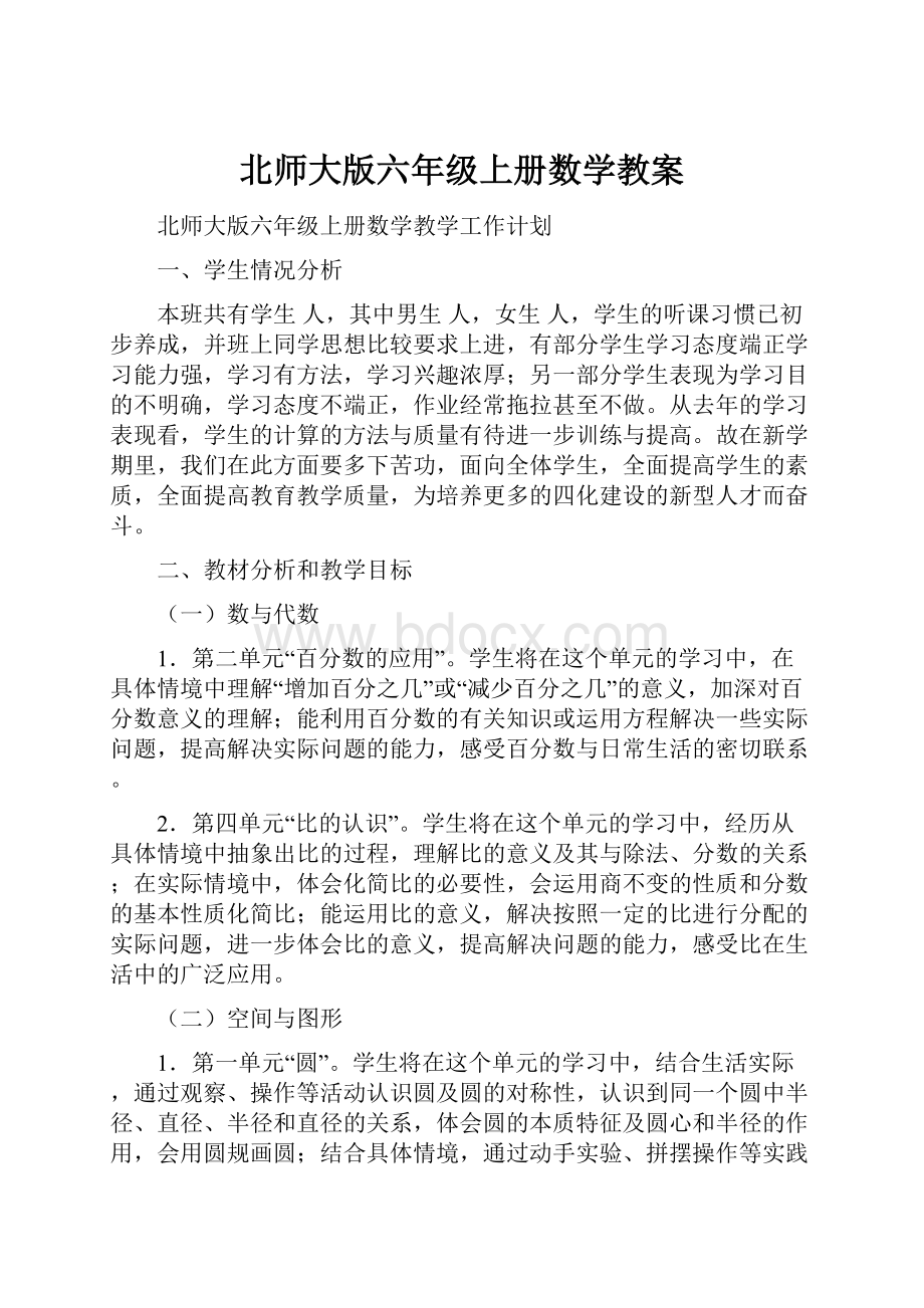 北师大版六年级上册数学教案.docx