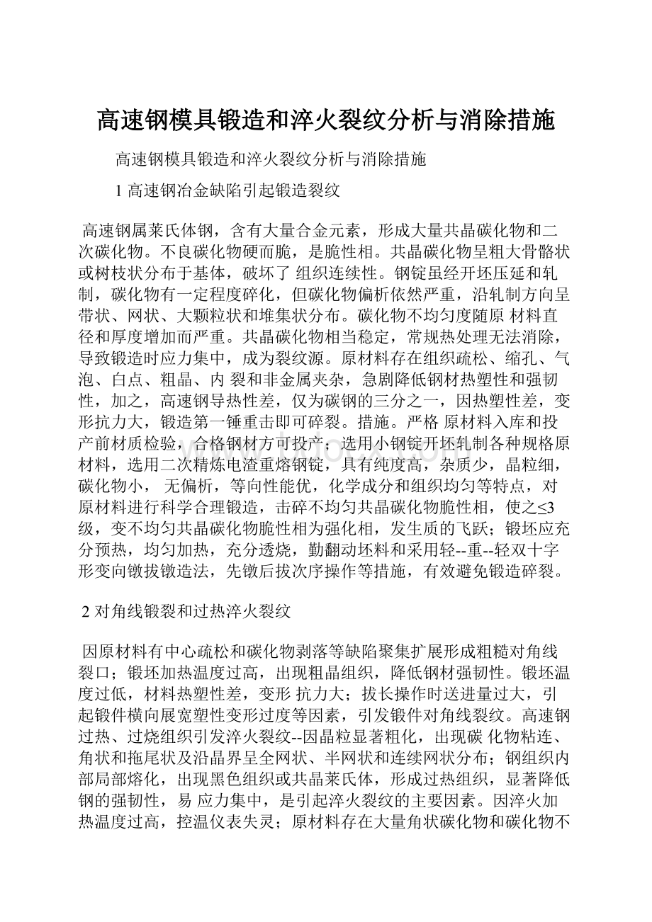 高速钢模具锻造和淬火裂纹分析与消除措施.docx