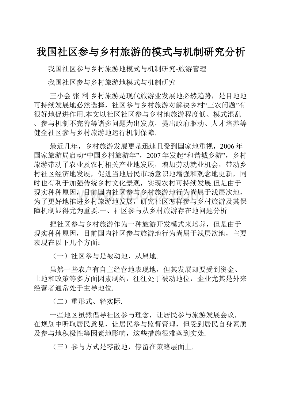 我国社区参与乡村旅游的模式与机制研究分析.docx