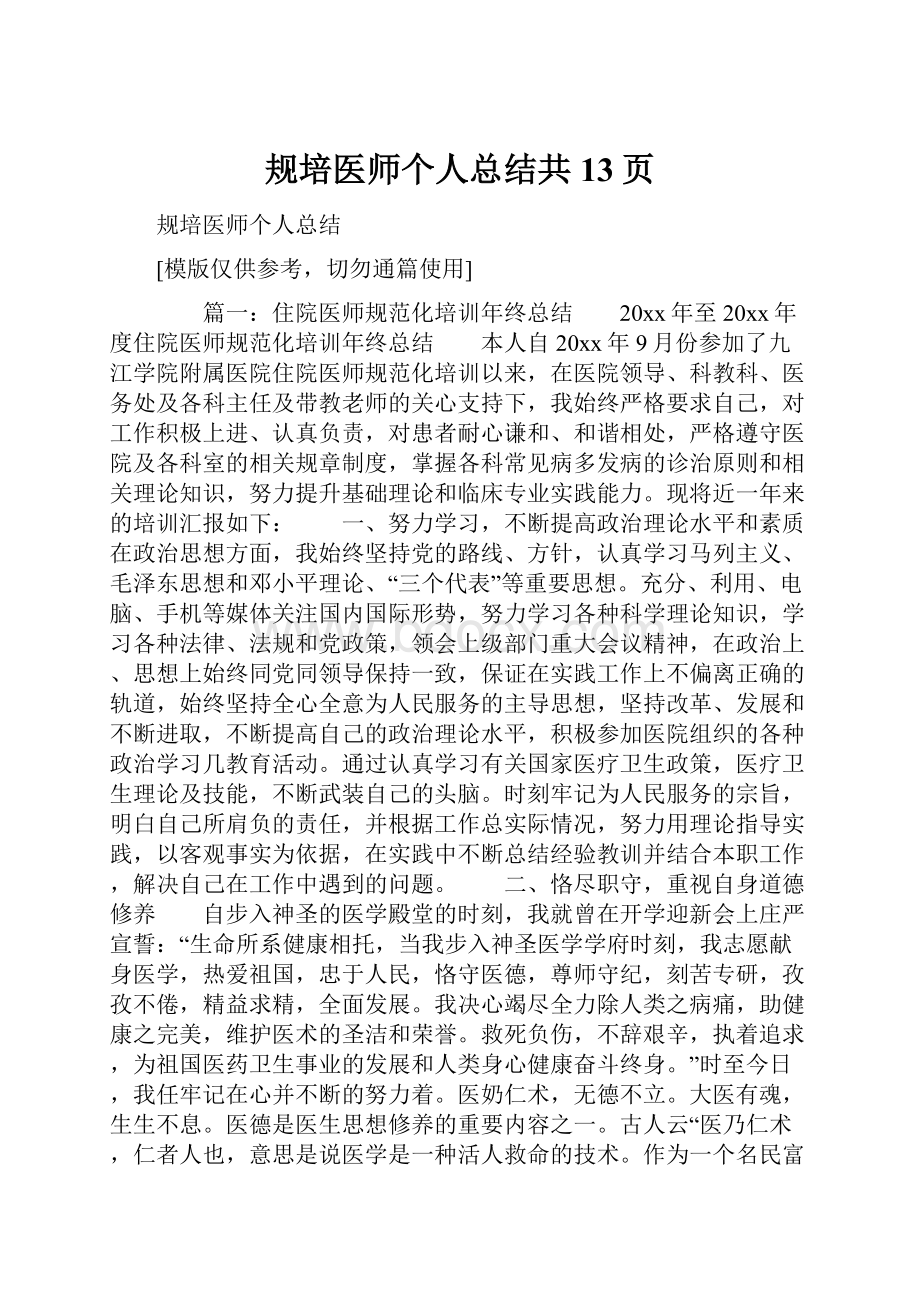 规培医师个人总结共13页.docx_第1页