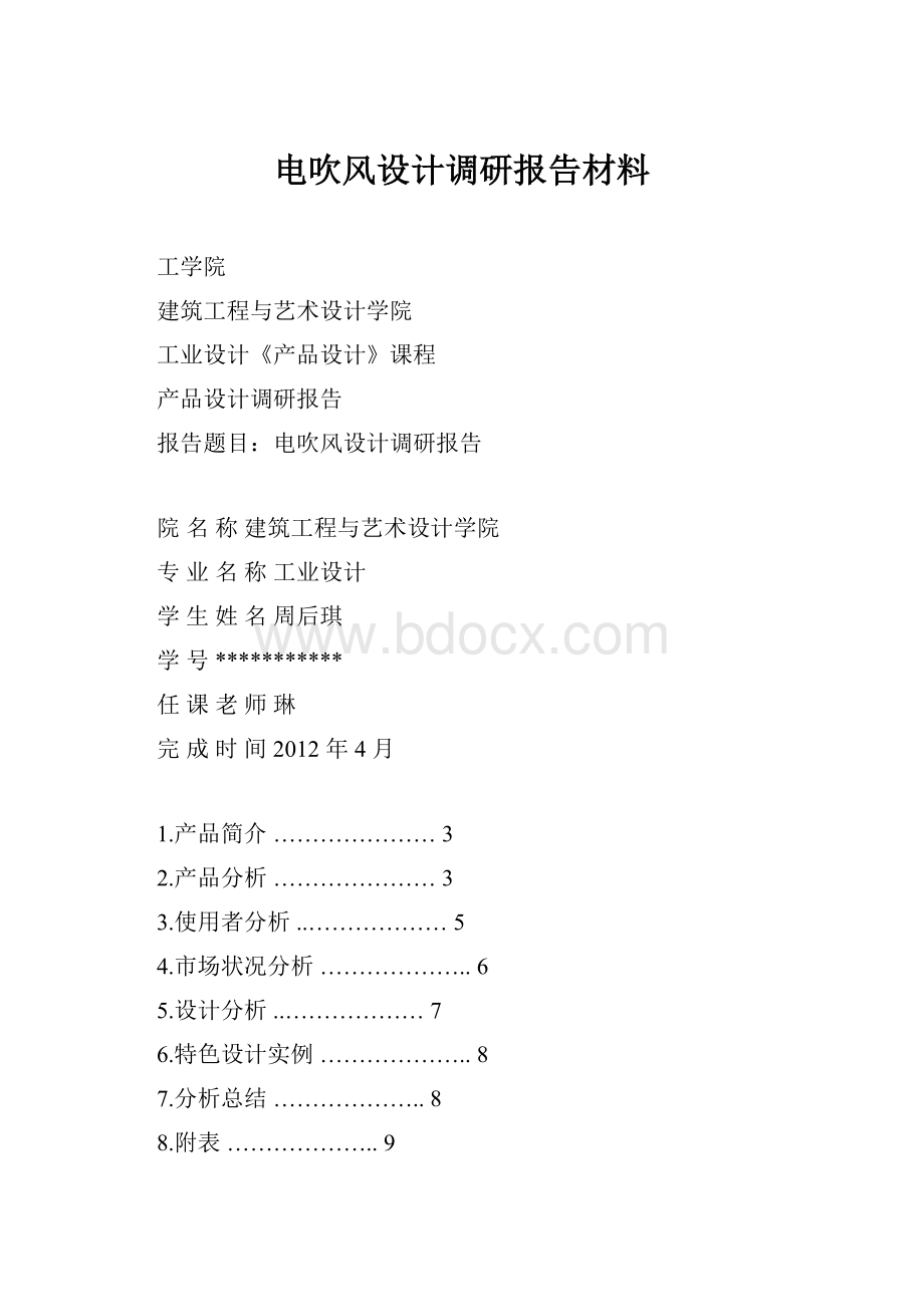 电吹风设计调研报告材料.docx