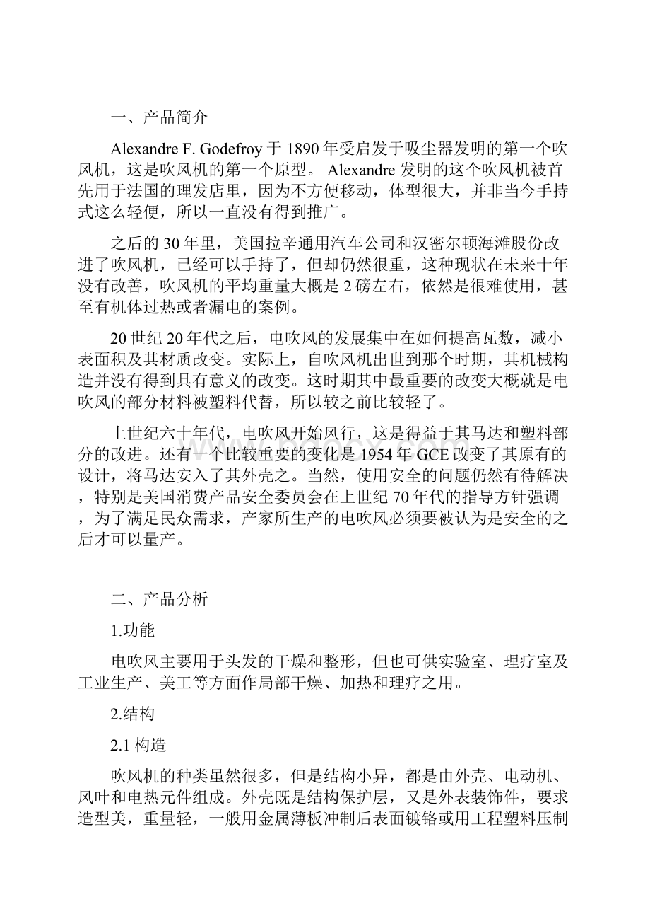 电吹风设计调研报告材料.docx_第2页