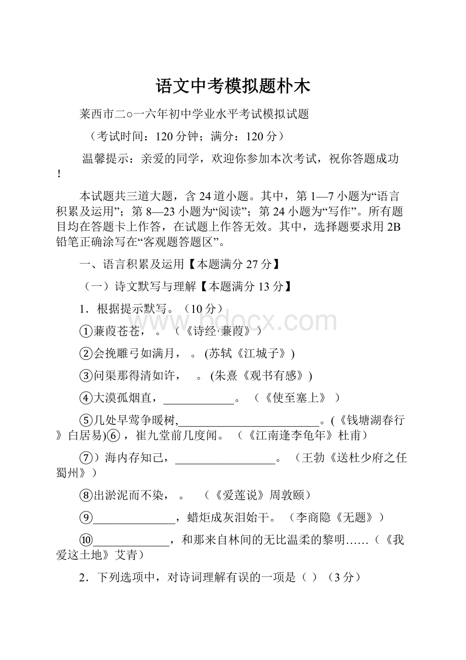 语文中考模拟题朴木.docx_第1页