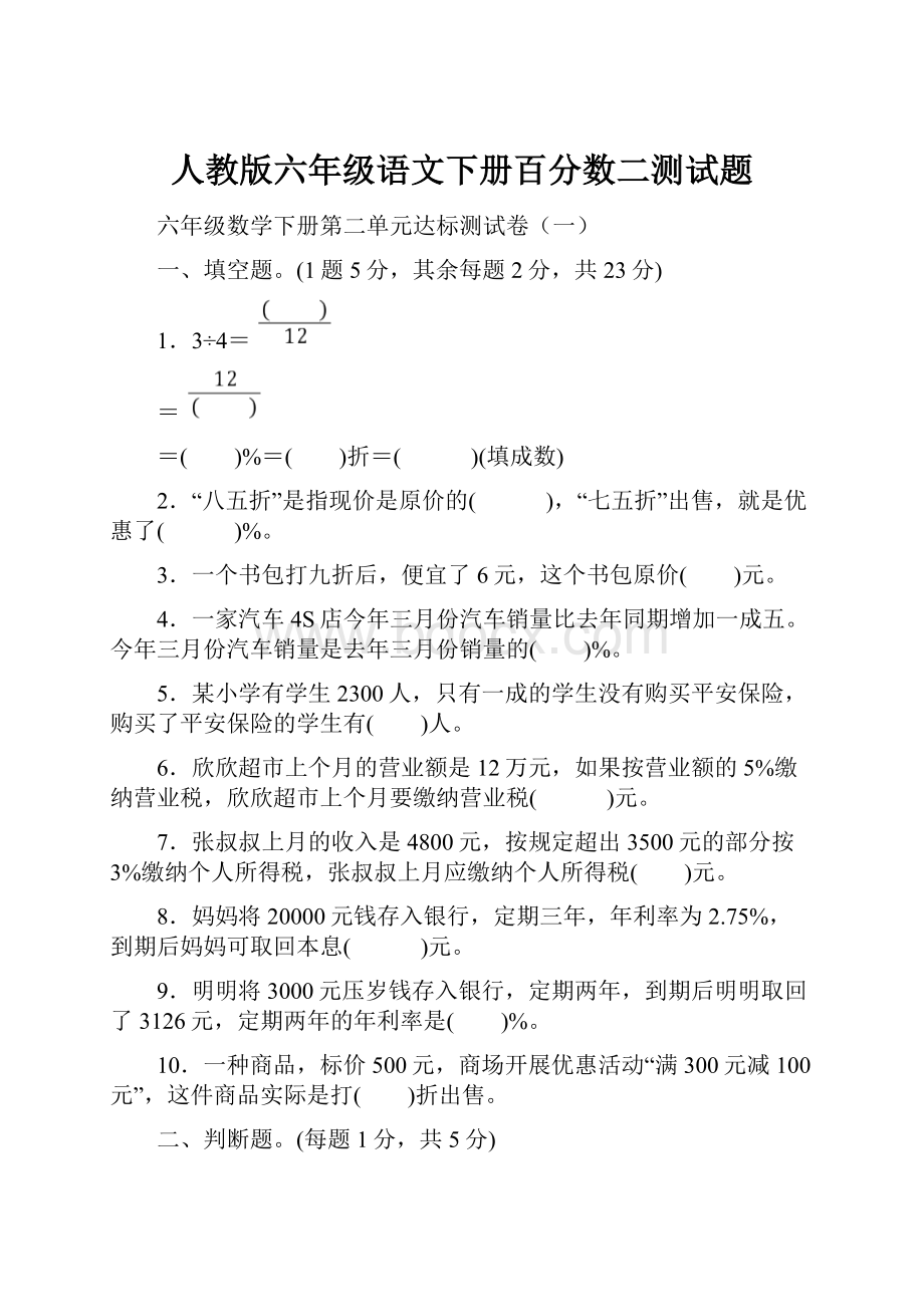 人教版六年级语文下册百分数二测试题.docx_第1页