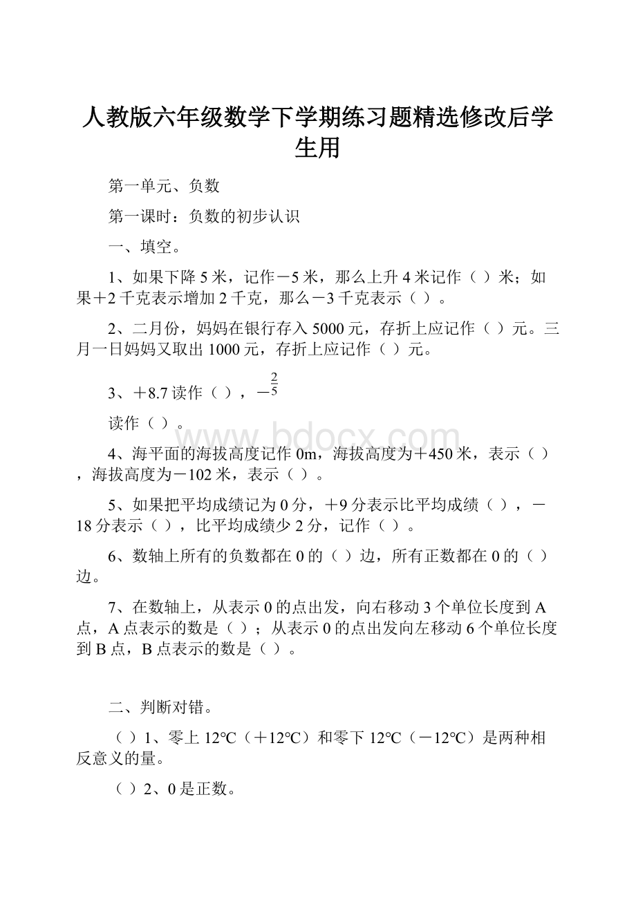 人教版六年级数学下学期练习题精选修改后学生用.docx