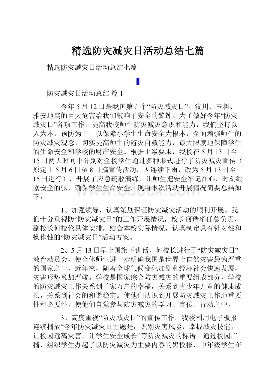 精选防灾减灾日活动总结七篇.docx