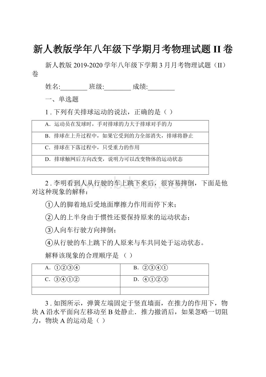 新人教版学年八年级下学期月考物理试题II卷.docx