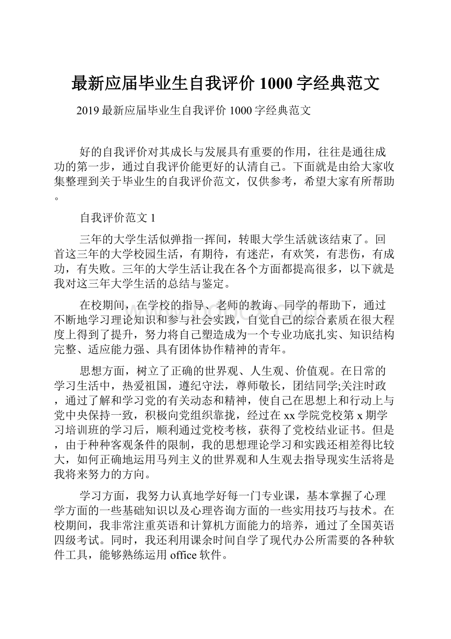 最新应届毕业生自我评价1000字经典范文.docx