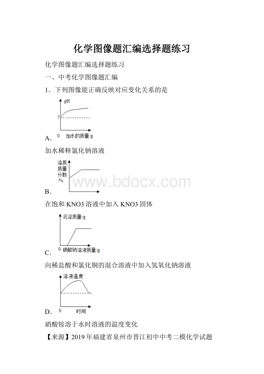 化学图像题汇编选择题练习.docx