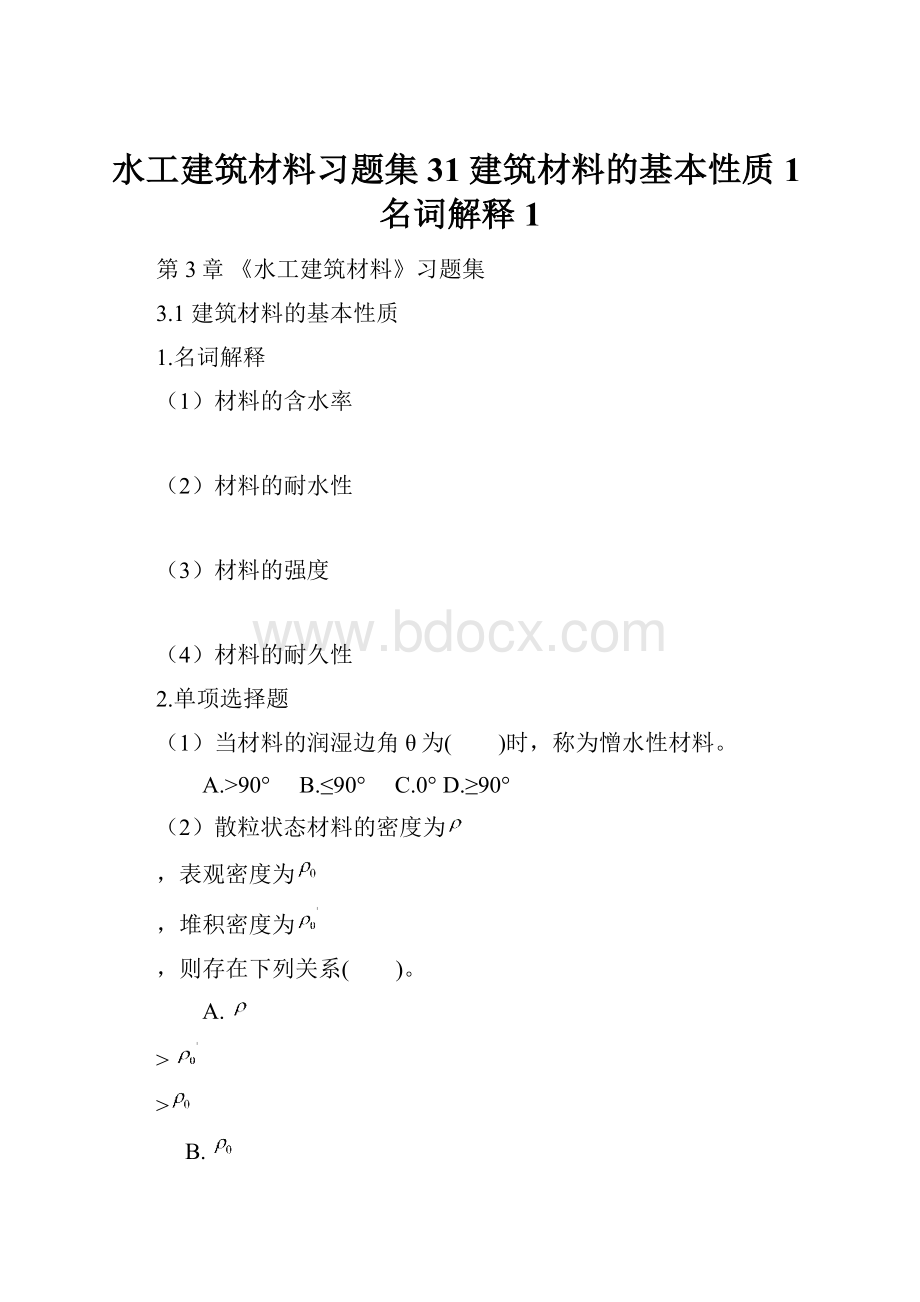 水工建筑材料习题集31建筑材料的基本性质1名词解释1.docx_第1页